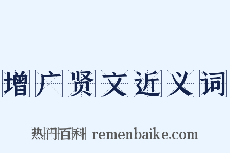 增广贤文近义词是什么意思的图片